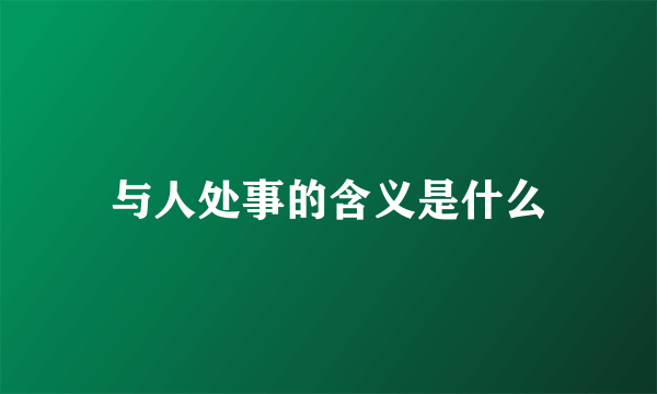 与人处事的含义是什么
