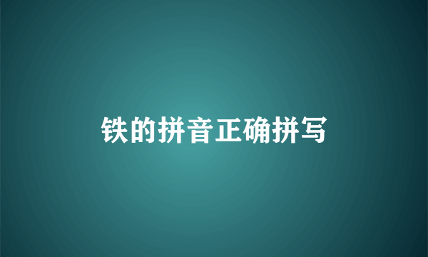 铁的拼音正确拼写