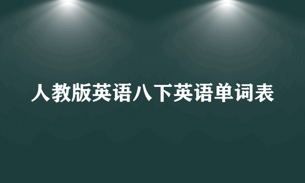 人教版英语八下英语单词表
