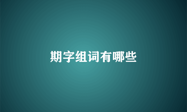 期字组词有哪些