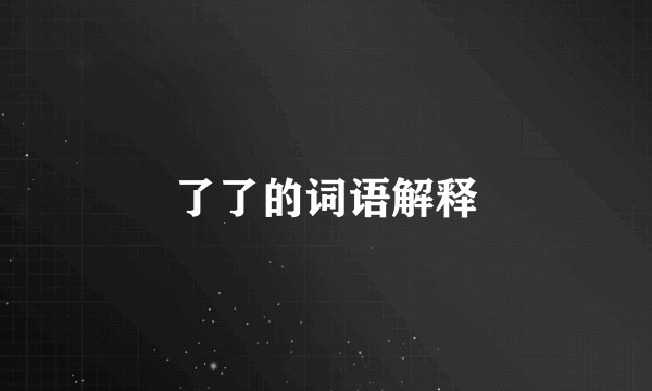 了了的词语解释