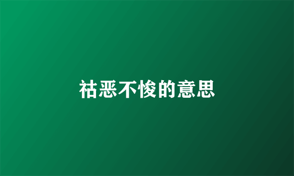 祜恶不悛的意思