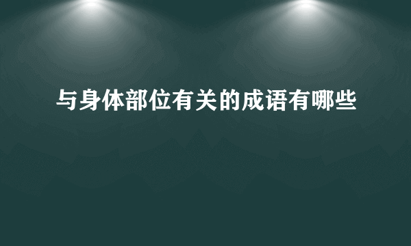 与身体部位有关的成语有哪些