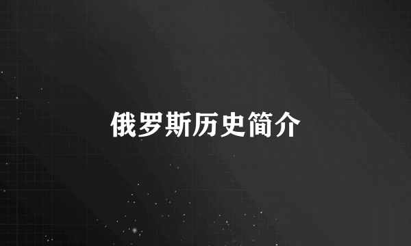 俄罗斯历史简介