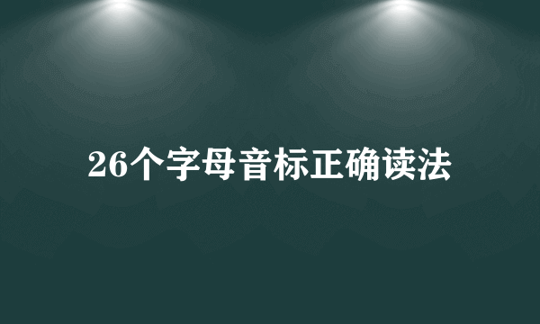 26个字母音标正确读法
