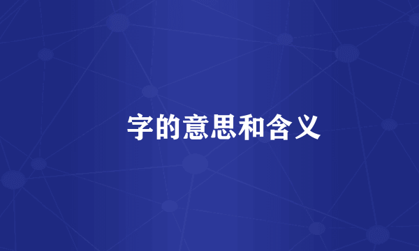 昇字的意思和含义
