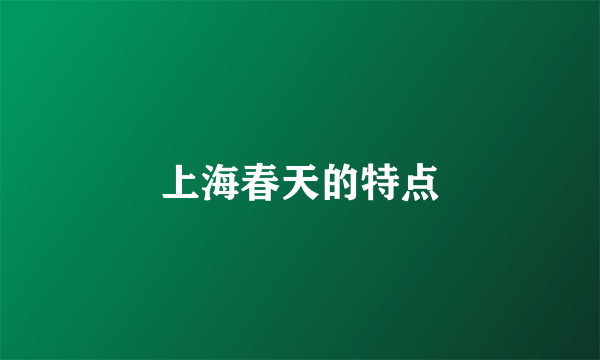 上海春天的特点