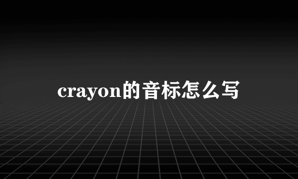 crayon的音标怎么写