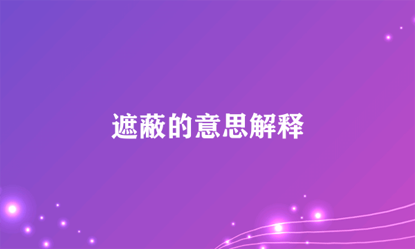 遮蔽的意思解释