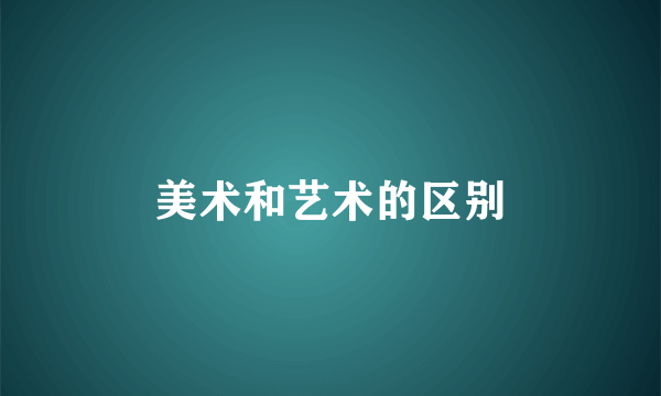 美术和艺术的区别