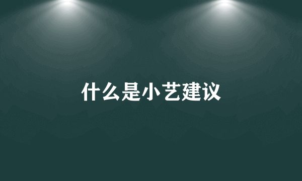 什么是小艺建议