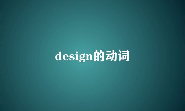 design的动词