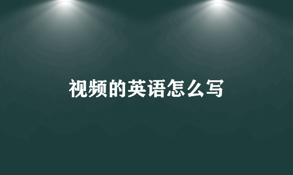 视频的英语怎么写