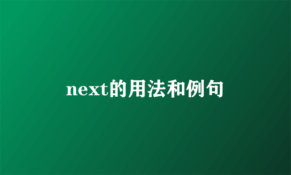 next的用法和例句