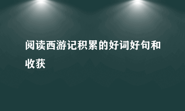 阅读西游记积累的好词好句和收获