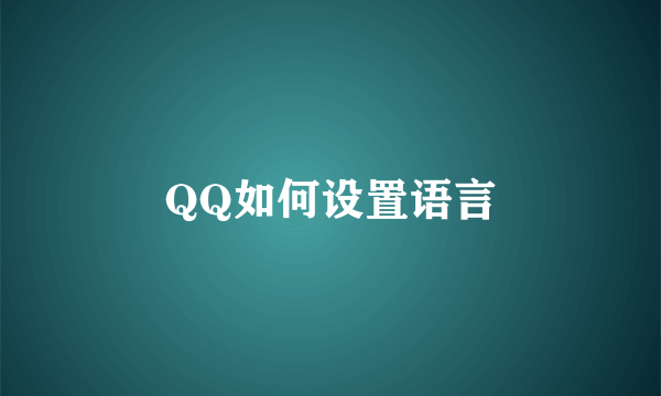 QQ如何设置语言