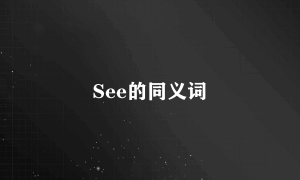 See的同义词