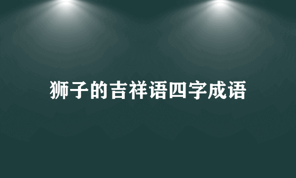 狮子的吉祥语四字成语