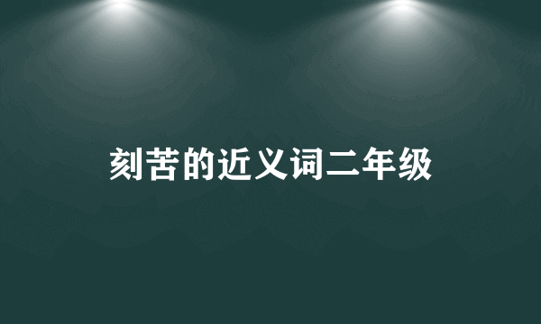 刻苦的近义词二年级