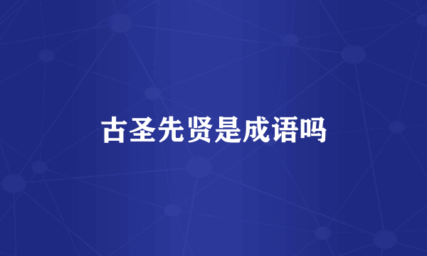古圣先贤是成语吗