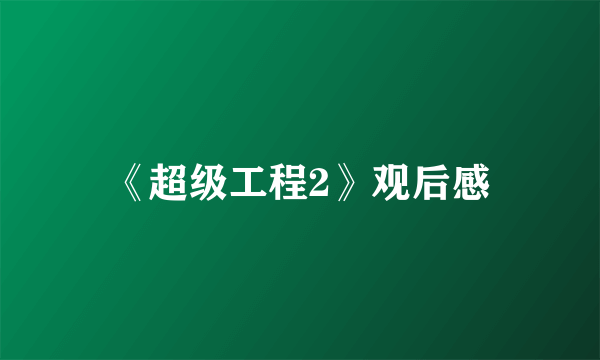 《超级工程2》观后感