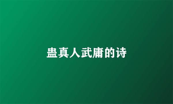 蛊真人武庸的诗