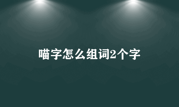 喵字怎么组词2个字