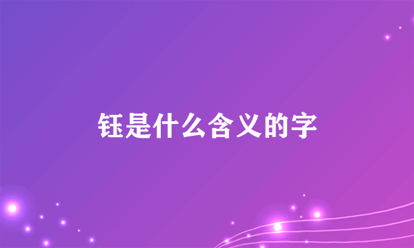 钰是什么含义的字