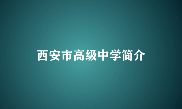 西安市高级中学简介