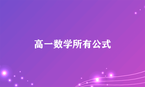 高一数学所有公式