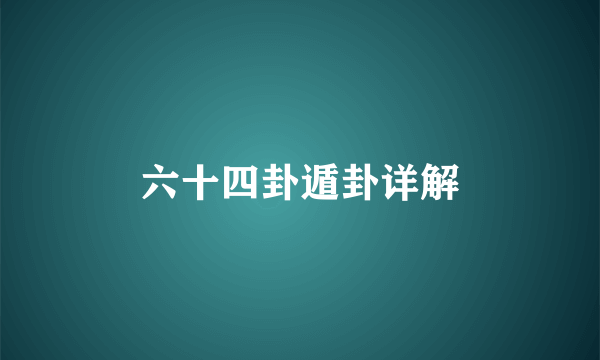 六十四卦遁卦详解