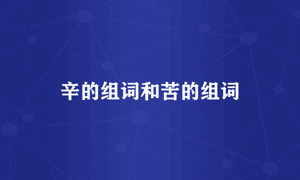 辛的组词和苦的组词