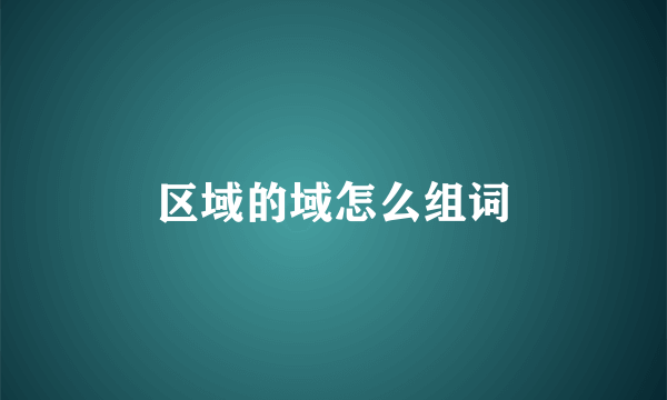 区域的域怎么组词
