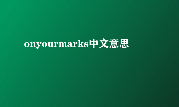 onyourmarks中文意思