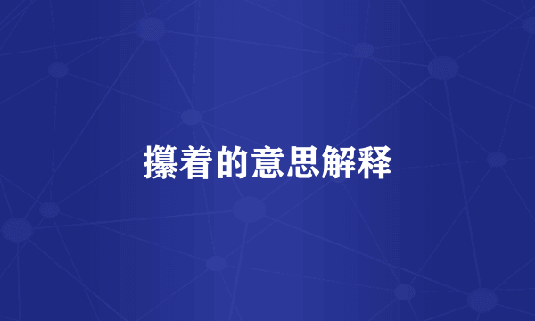 攥着的意思解释