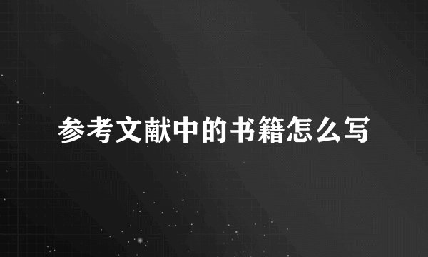 参考文献中的书籍怎么写