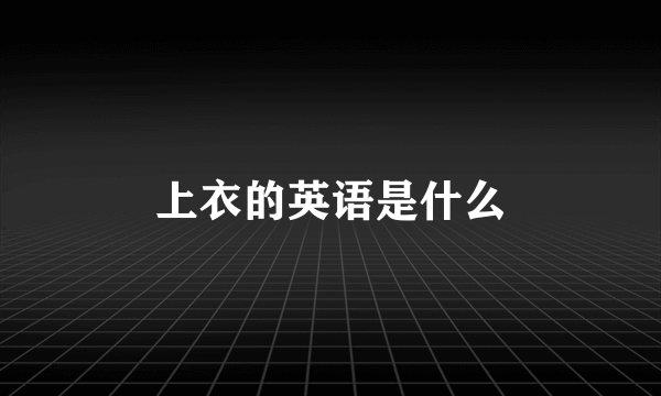 上衣的英语是什么