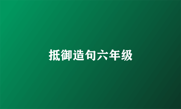 抵御造句六年级