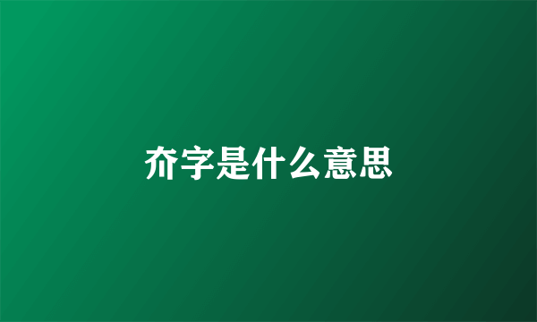 夼字是什么意思
