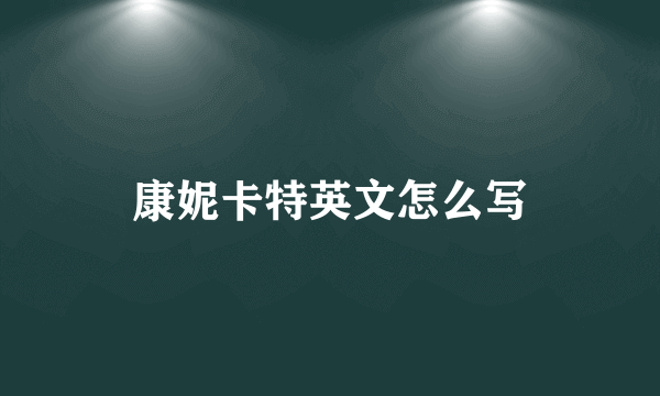 康妮卡特英文怎么写