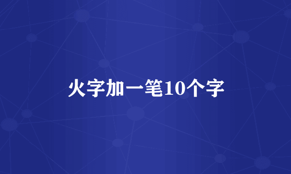火字加一笔10个字