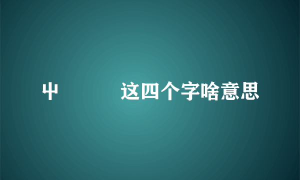 屮艸芔茻这四个字啥意思