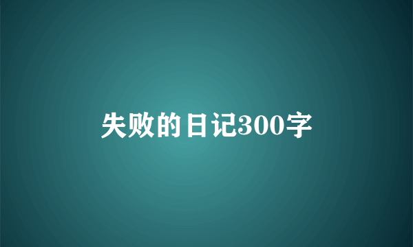 失败的日记300字