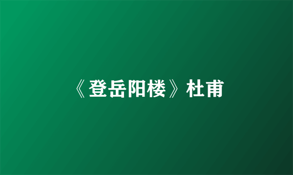 《登岳阳楼》杜甫