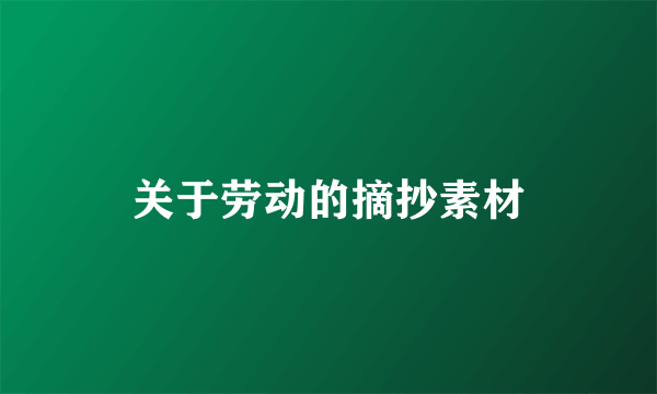 关于劳动的摘抄素材