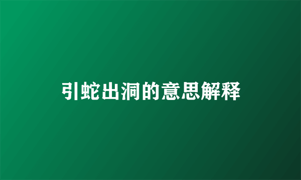 引蛇出洞的意思解释