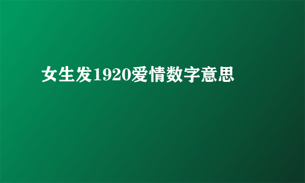女生发1920爱情数字意思