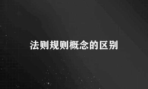法则规则概念的区别