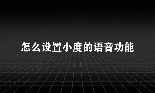 怎么设置小度的语音功能