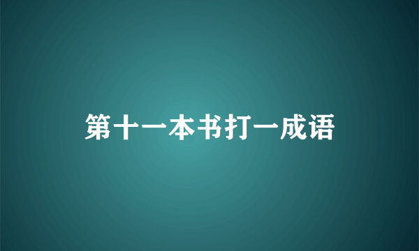 第十一本书打一成语